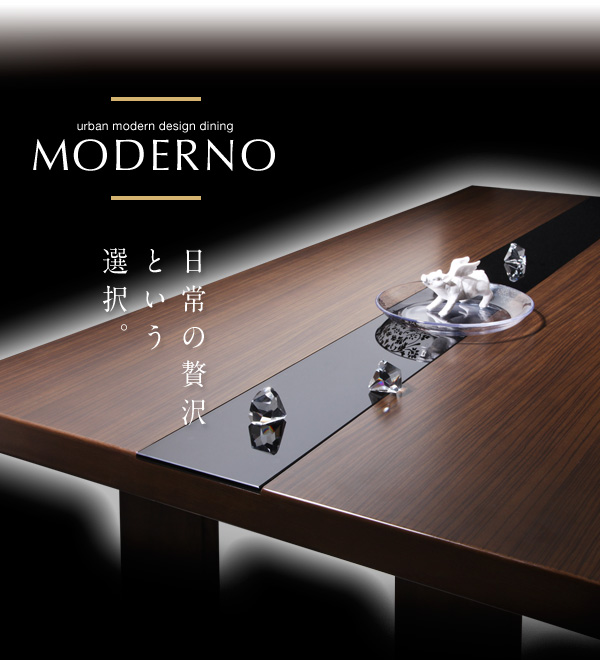 アーバンモダンデザインダイニング【MODERNO】モデルノ