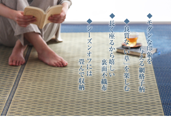モダンい草ラグ【雅】みやびはモダンな印象を与える立体的な格子柄。良質な「い草」を楽しめます。長く座るから嬉しい裏面不織布仕様。シーズンオフには畳んで収納。