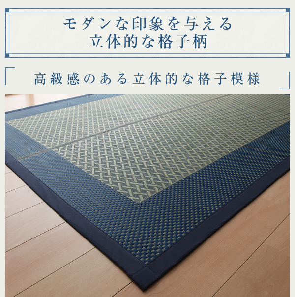 モダンい草ラグ【雅】みやびはモダンな印象を与える立体的な格子柄
