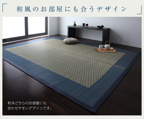 モダンい草ラグ【雅】みやびは和様どちらの部屋にも合わせやすいデザイン