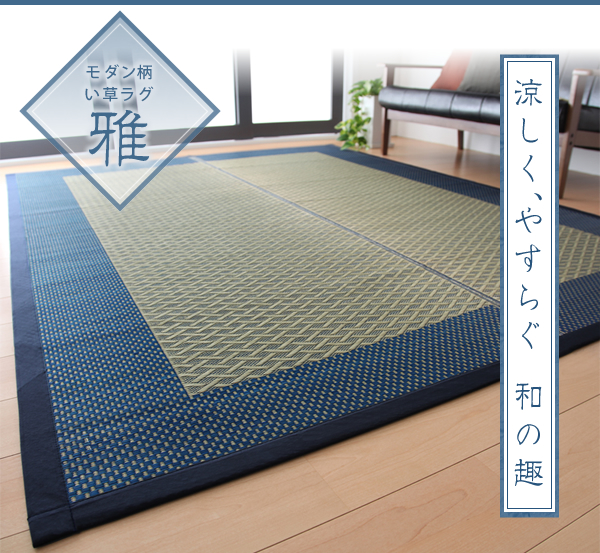 モダンい草ラグ【雅】