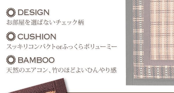 厚さが選べるバンブーラグ【vale】バレ ○DESIGN お部屋を選ばないチェック柄 ○CUSHION スッキリコンパクト or ふっくらボリューミー ○BAMBOO 天然のエアコン、竹のほどよいひんやり感