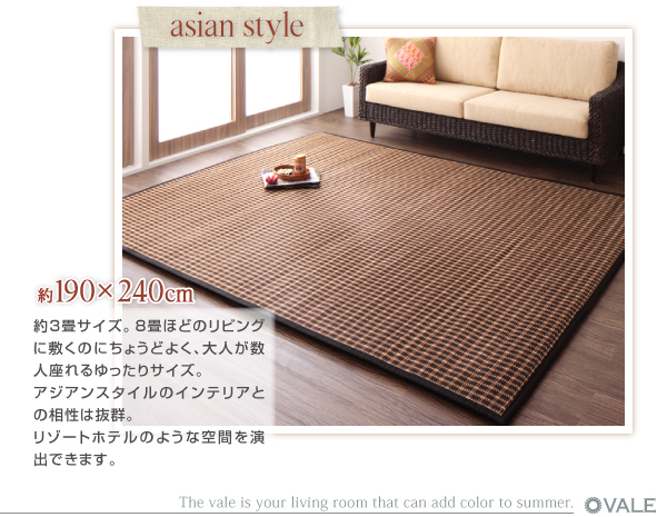 厚さが選べるバンブーラグ【vale】バレ ---約190×240cm--- 約3畳サイズ。8畳ほどのリビングに敷くのにちょうどよく、大人が数人座れるゆったりサイズ。アジアンスタイルのインテリアとの相性は抜群。リゾートホテルのような空間を演出できます。