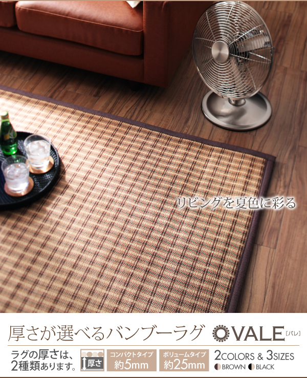 厚さが選べるバンブーラグ【vale】バレ リビングを夏色に彩る 厚さが選べるバンブーラグ【vale】バレ ラグの厚さは、2種類あります。<厚さ約5mmのコンパクトタイプ><厚さ約25mmのボリュームタイプ>