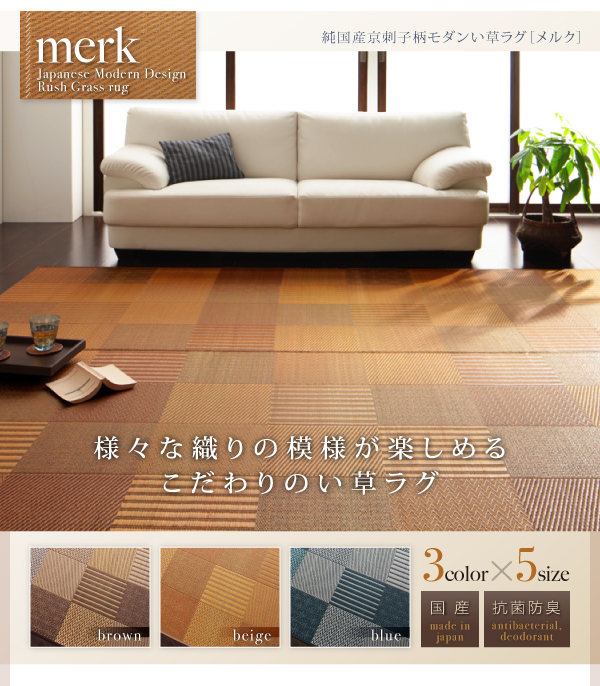 様々な織りの模様が楽しめるこだわりのい草ラグ 3color×5size 国産 抗菌防臭 純国産京刺子柄モダンい草ラグ【merk】メルク