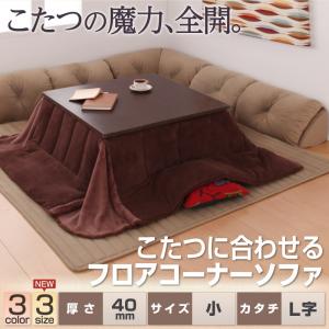 こたつに合わせるフロアコーナーソファ L字タイプ 小 40mm厚