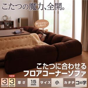 こたつに合わせるフロアコーナーソファ コの字タイプ 小 15mm厚