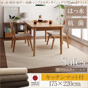 ダイニングラグ【Safes】サフィス