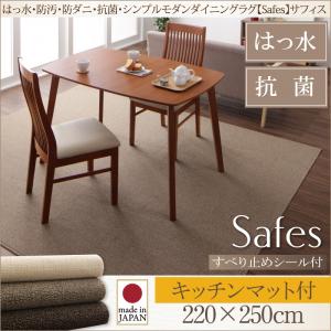 ダイニングラグ【Safes】サフィス