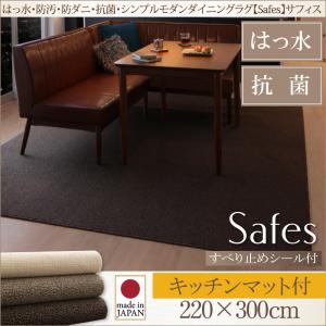 ダイニングラグ【Safes】サフィス