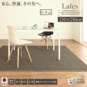 撥水・防汚・防ダニ・抗菌ダイニングラグLafesラフィス220×250cm 滑止無