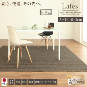 撥水・防汚・防ダニ・抗菌ダイニングラグLafesラフィス220×300cm 滑止無