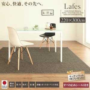 撥水・防汚・防ダニ・抗菌ダイニングラグLafesラフィス220×300cm 滑止付