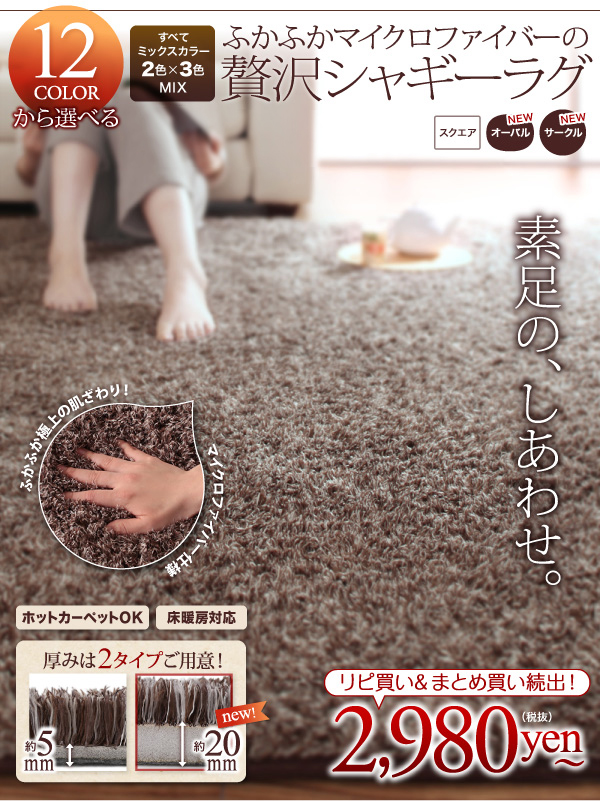 ふかふかマイクロファイバーの贅沢シャギーラグ