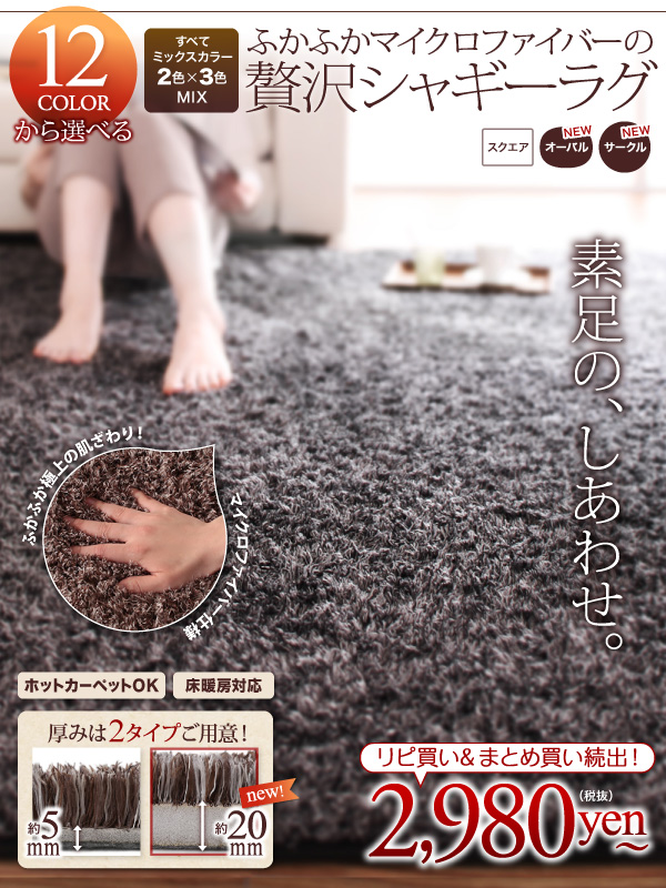 ふかふかマイクロファイバーの贅沢シャギーラグ