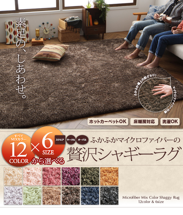 12色から選べる!すべてミックスカラー ふかふかマイクロファイバーの贅沢シャギーラグ