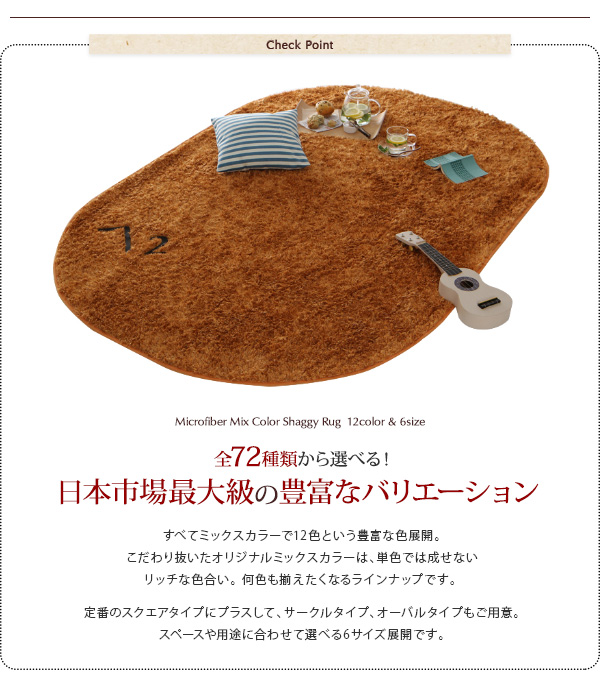 12色から選べる!すべてミックスカラー ふかふかマイクロファイバーの贅沢シャギーラグ