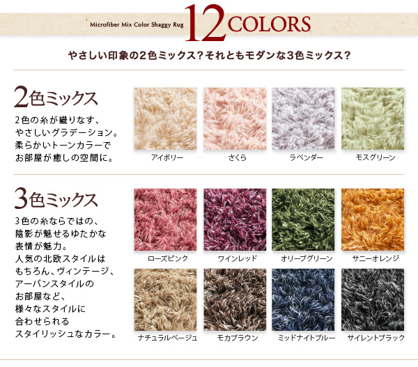 12色から選べる!すべてミックスカラー ふかふかマイクロファイバーの贅沢シャギーラグ