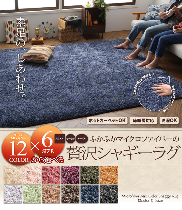 12色から選べる!すべてミックスカラー ふかふかマイクロファイバーの贅沢シャギーラグ