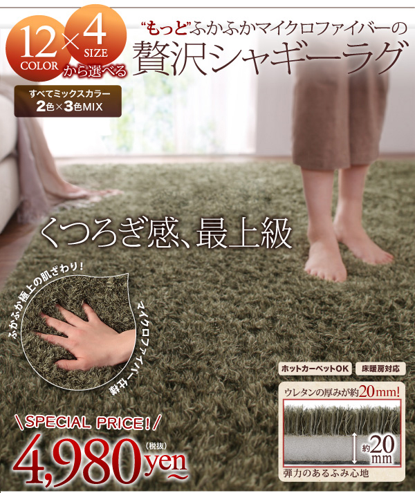 もっとふかふかマイクロファイバーの贅沢シャギーラグ
