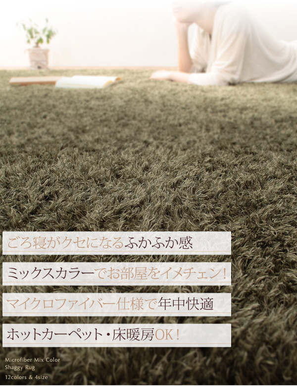 もっとふかふかマイクロファイバーの贅沢シャギーラグ
