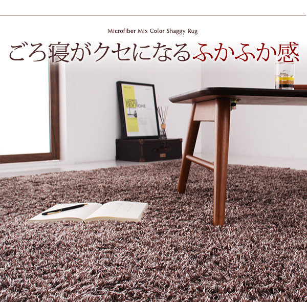 もっとふかふかマイクロファイバーの贅沢シャギーラグ