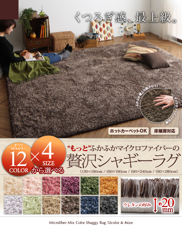 12色から選べる!すべてミックスカラー もっとふかふかマイクロファイバーの贅沢シャギーラグ