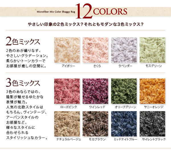 12色から選べる!すべてミックスカラー もっとふかふかマイクロファイバーの贅沢シャギーラグ
