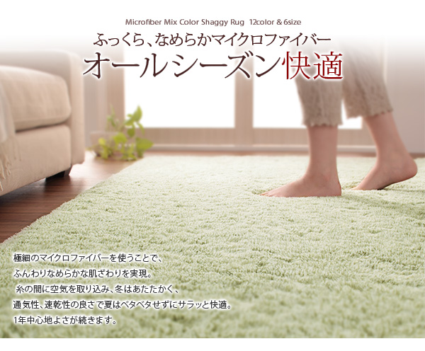 12色から選べる!すべてミックスカラー もっとふかふかマイクロファイバーの贅沢シャギーラグ