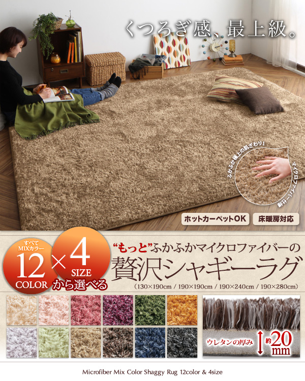 12色から選べる!すべてミックスカラー もっとふかふかマイクロファイバーの贅沢シャギーラグ