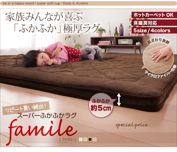 スーパーふかふかラグ【famile】ファミレ