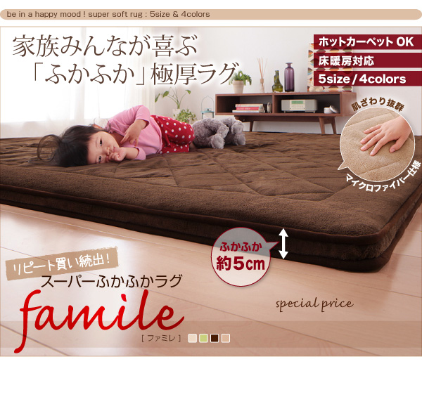 スーパーふかふかラグ【famile】ファミレ