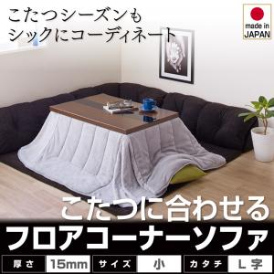 こたつに合わせるフロアコーナーソファ【Wille】ヴィレ L字タイプ 小 15mm厚