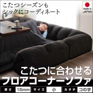 こたつに合わせるフロアコーナーソファ【Wille】ヴィレ コの字タイプ 小 15mm厚