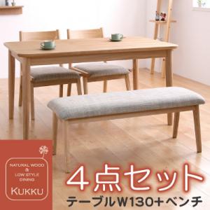 天然木ロースタイルダイニング【Kukku】クック 4点セット