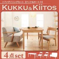 ソファダイニングセット【kukku&kiitos】クック&キ―トス