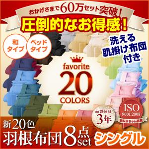 新20色羽根布団8点セット ベッドタイプ&和タイプ シングル・セミダブル・ダブル・クイーン・キング