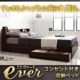 コンセント付き収納ベッド【Ever】エヴァー フレームのみ・ボンネルコイル・ポケットコイル・マルチラススーパースプマットレス付き・国産 シングル・セミダブル・ダブル