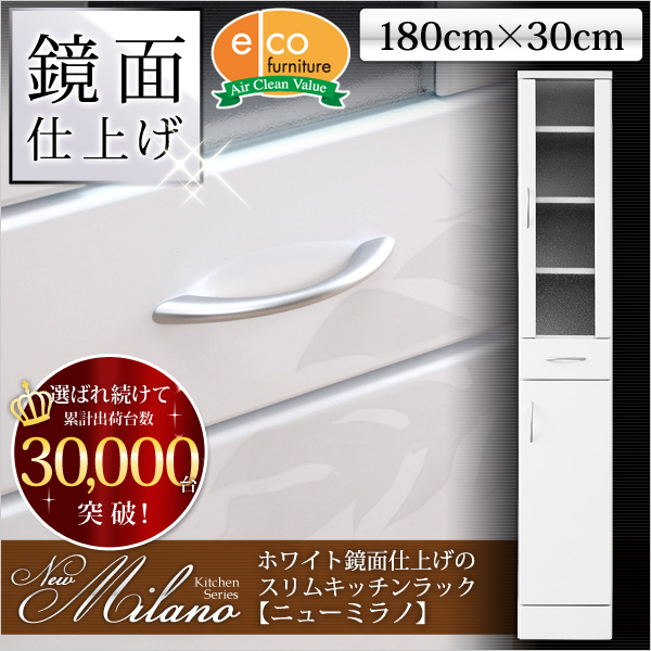 ホワイト鏡面仕上げのスリムキッチンラック【-NewMilano-ニューミラノ】(180cm×30cmサイズ)