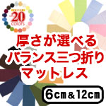 新20色 厚さが選べるバランス三つ折りマットレス