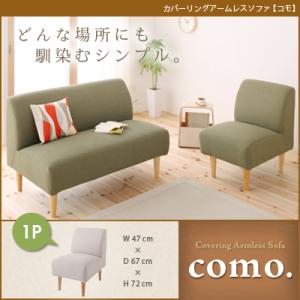 カバーリングアームレスソファ【como.】コモ1P