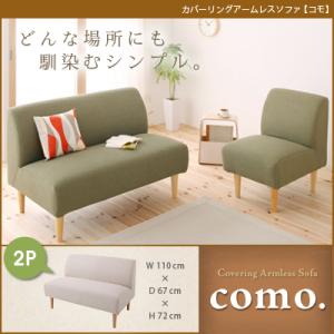 カバーリングアームレスソファ【como.】コモ2P