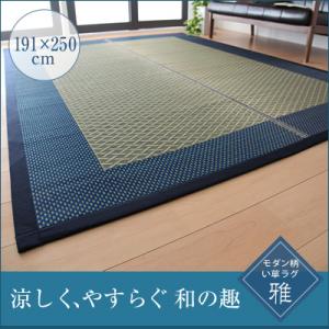 モダンい草ラグ 【雅】 みやび 191×250cm