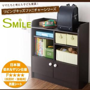 リビングキッズファニチャーシリーズ【SMILE】ランドセルの置ける収納ラック