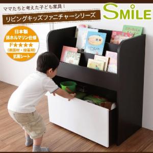 リビングキッズファニチャーシリーズ【SMILE】おもちゃ箱付き絵本ラック