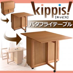 天然木バタフライ伸長式収納ダイニング【kippis!】キッピス バタフライテーブル