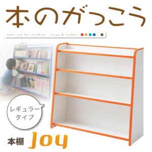 ソフト素材キッズファニチャーシリーズ 本棚【joy】ジョイ レギュラータイプ