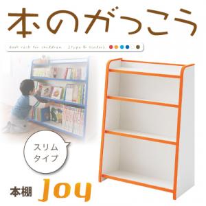 ソフト素材キッズファニチャーシリーズ 本棚【joy】ジョイ スリムタイプ