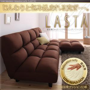 低反発コーナーリクライニングソファ【LASTA】ラスタ
