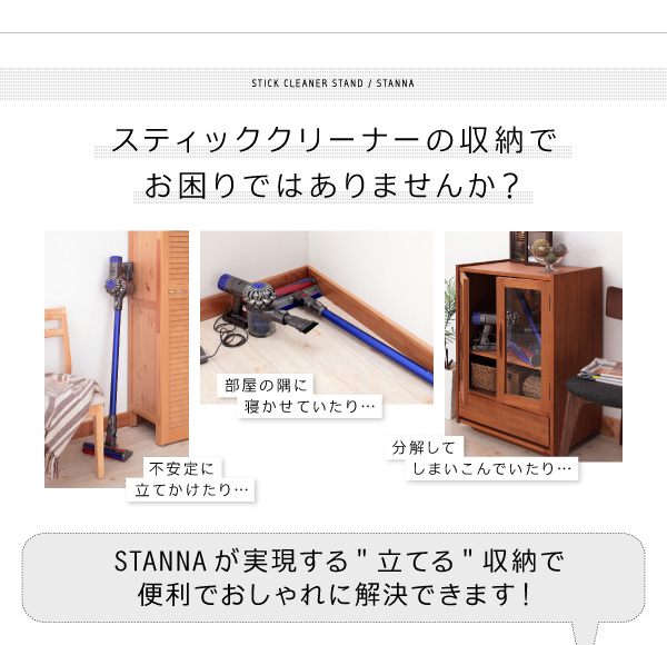 スティッククリーナースタンド STANNA スタンナ